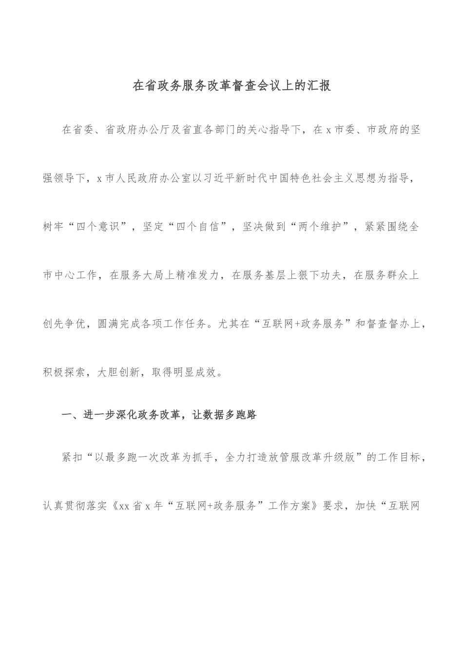 在省政务服务改革督查会议上的汇报.docx_第1页