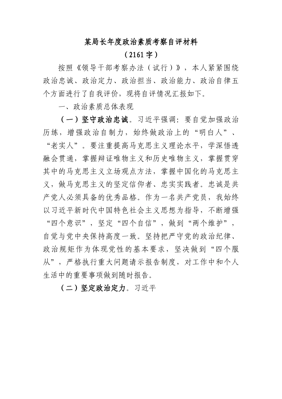 局长年度政治素质考察自评材料.docx_第1页