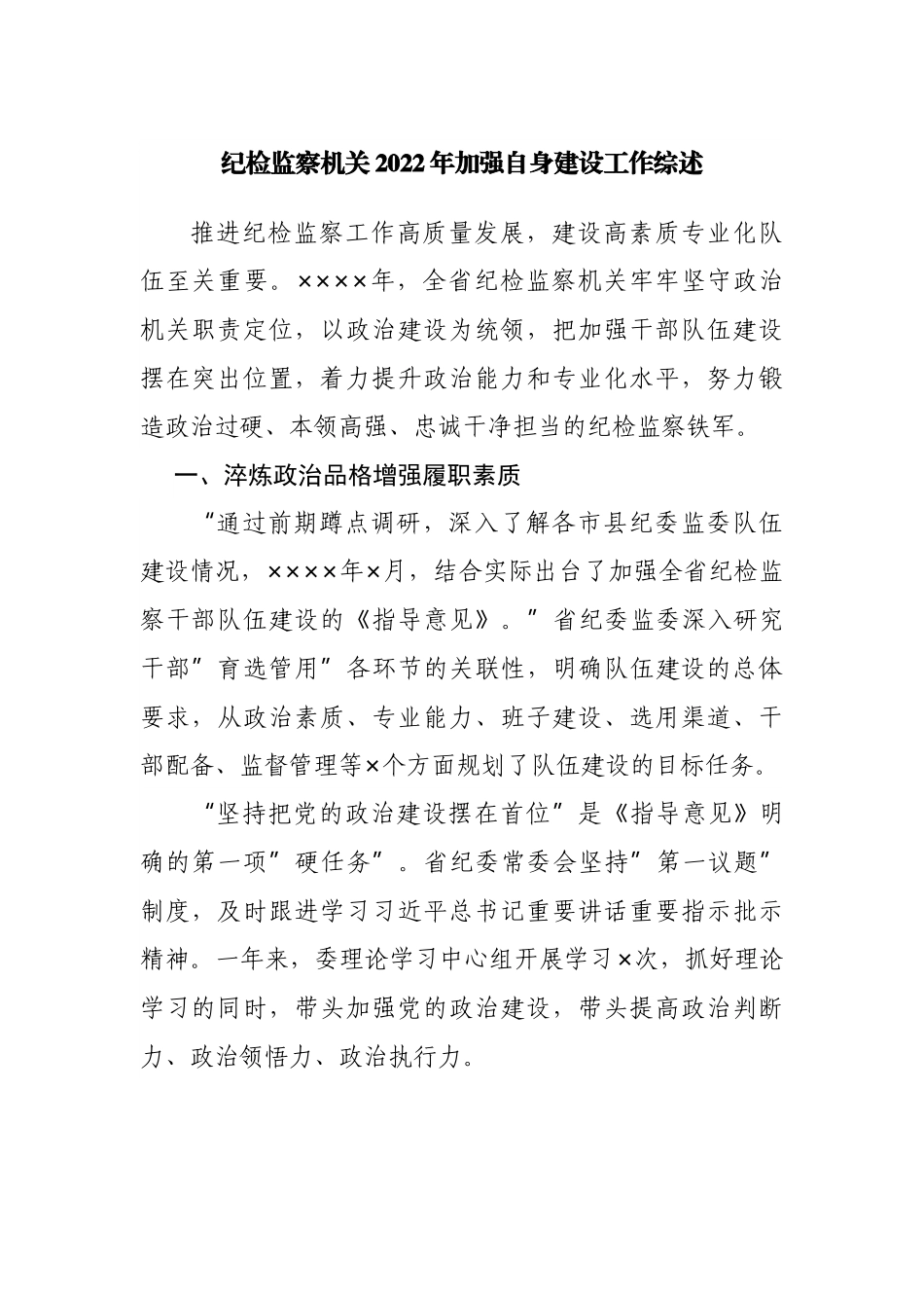 纪检监察机关2022年加强自身建设工作综述.docx_第1页