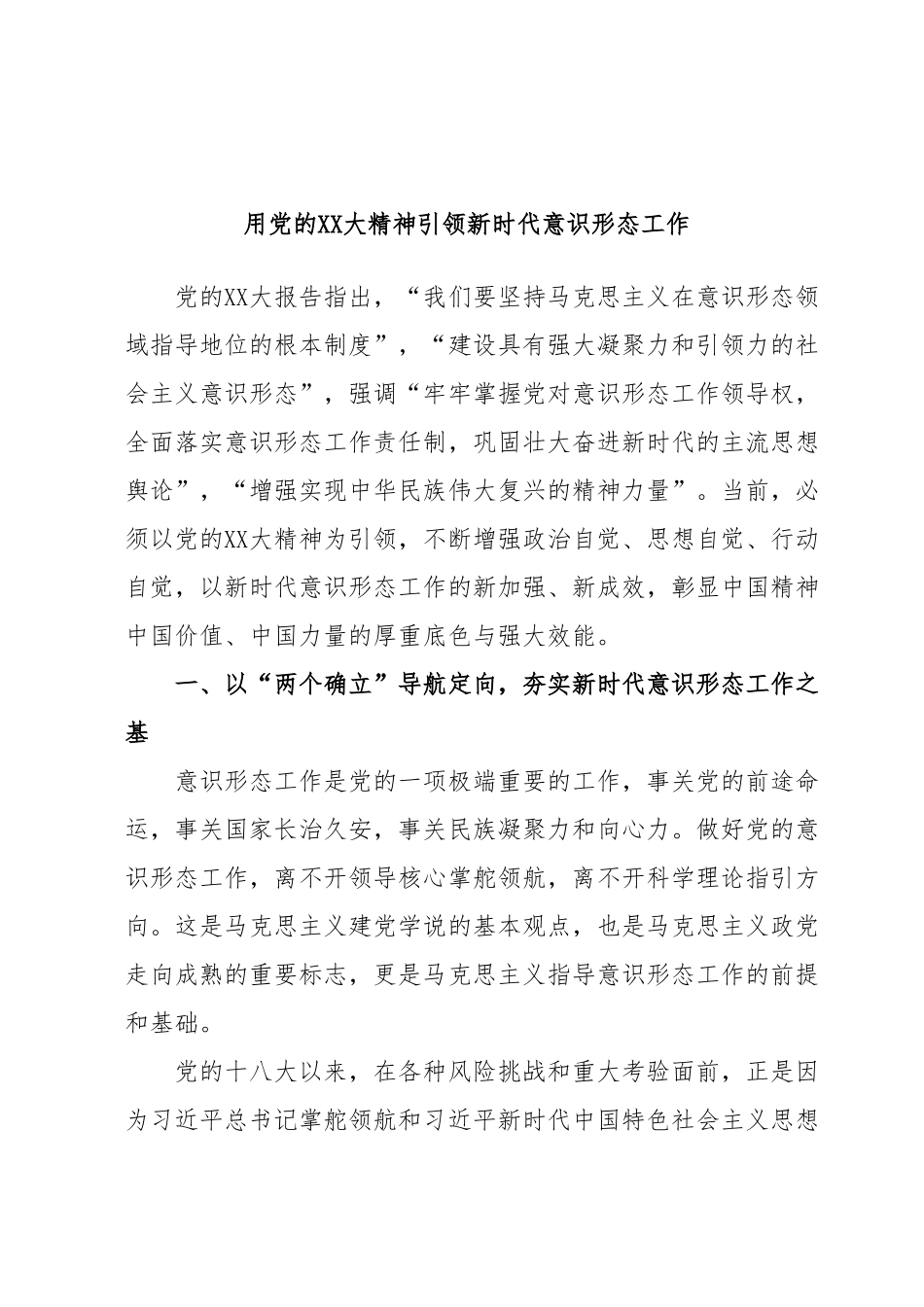 用党的XX大精神引领新时代意识形态工作.docx_第1页