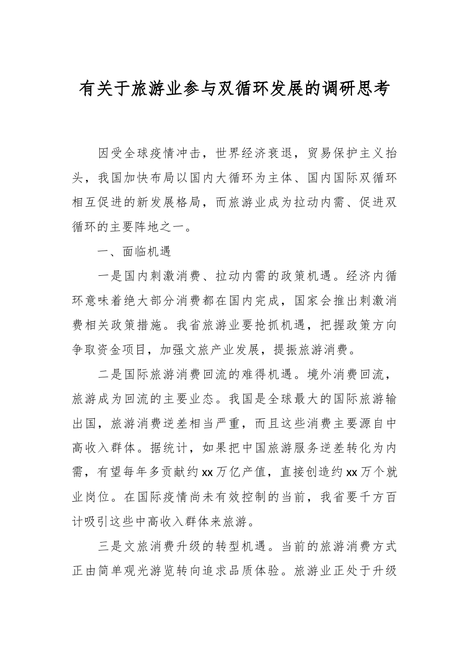有关于旅游业参与双循环发展的调研思考.docx_第1页