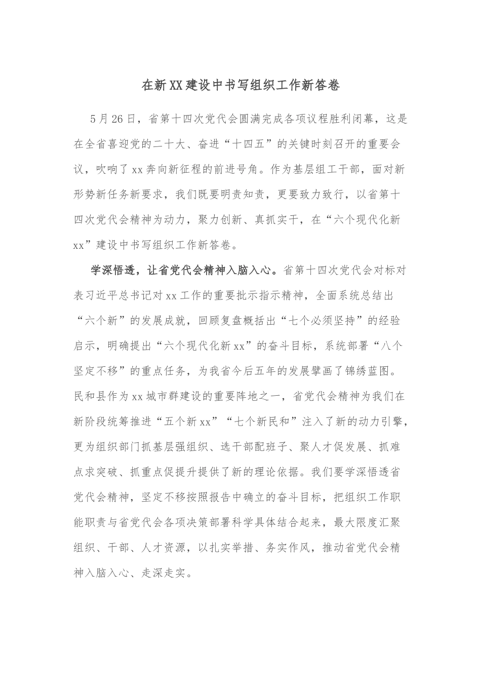 在新XX建设中书写组织工作新答卷.docx_第1页