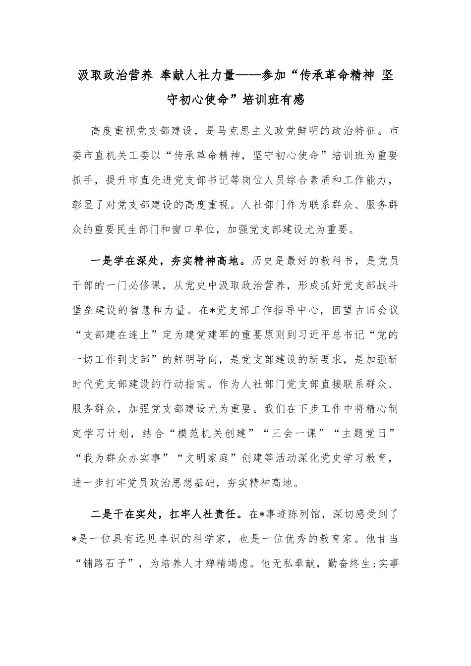 汲取政治营养 奉献人社力量——参加“传承革命精神 坚守初心使命”培训班有感.docx_第1页