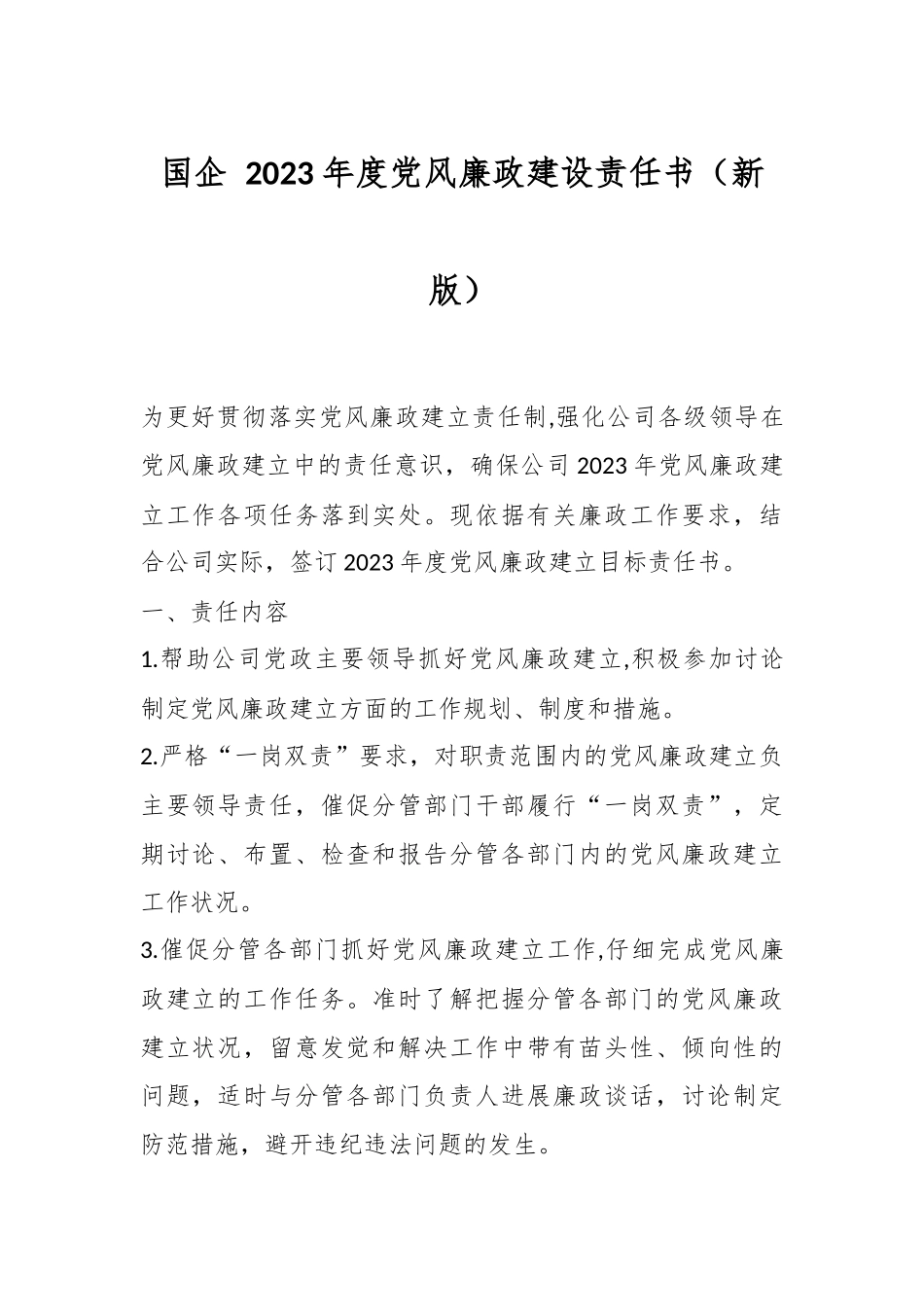 国企 2023年度党风廉政建设责任书（新版）.docx_第1页