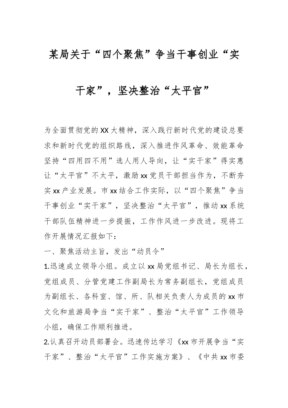 某局关于“四个聚焦”争当干事创业“实干家”，坚决整治“太平官”.docx_第1页
