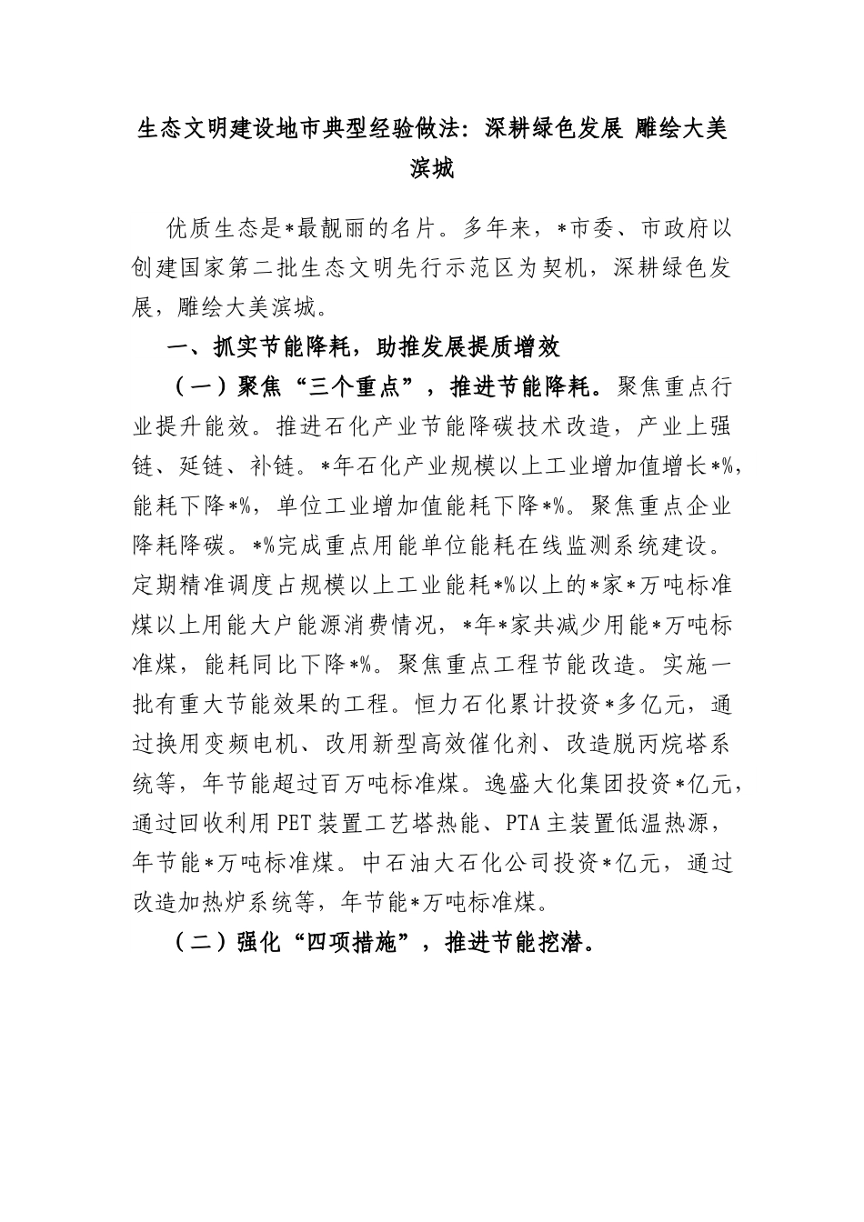 生态文明建设地市典型经验做法：深耕绿色发展 雕绘大美滨城.docx_第1页
