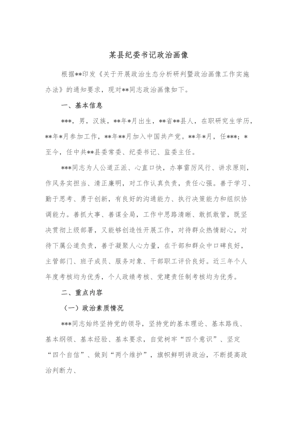 某县纪委书记政治画像.docx_第1页