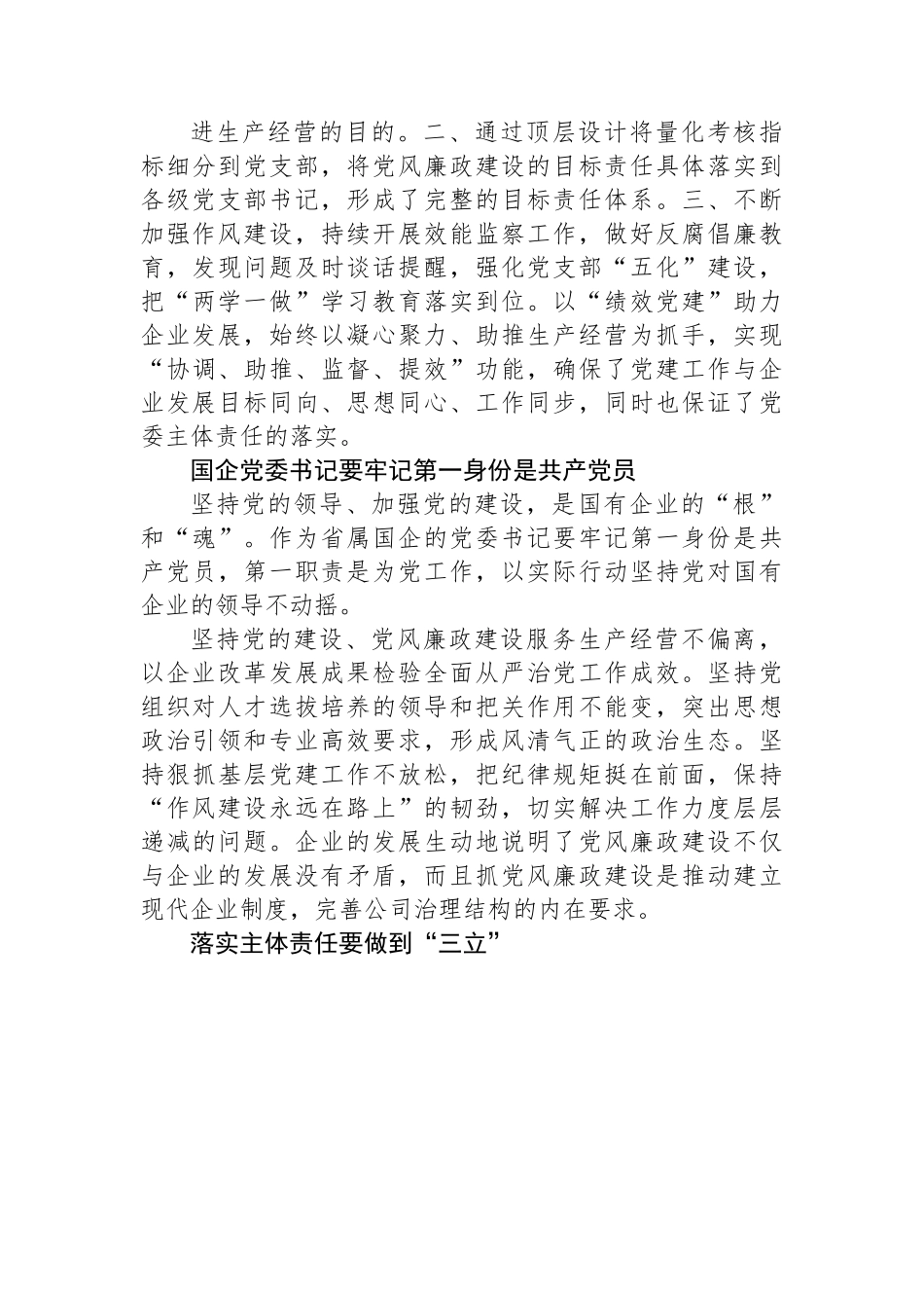 省属国有企业“一把手”谈党风廉政建设.docx_第3页