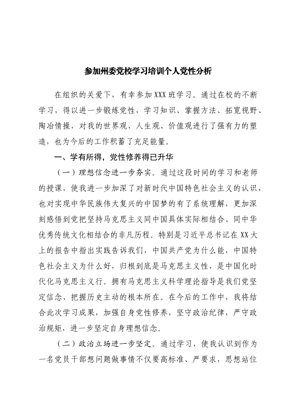 参加州委党校学习培训个人党性分析.doc_第1页