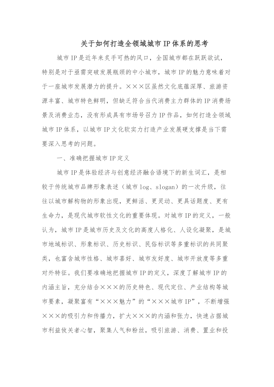 关于如何打造全领域城市IP体系的思考.docx_第1页