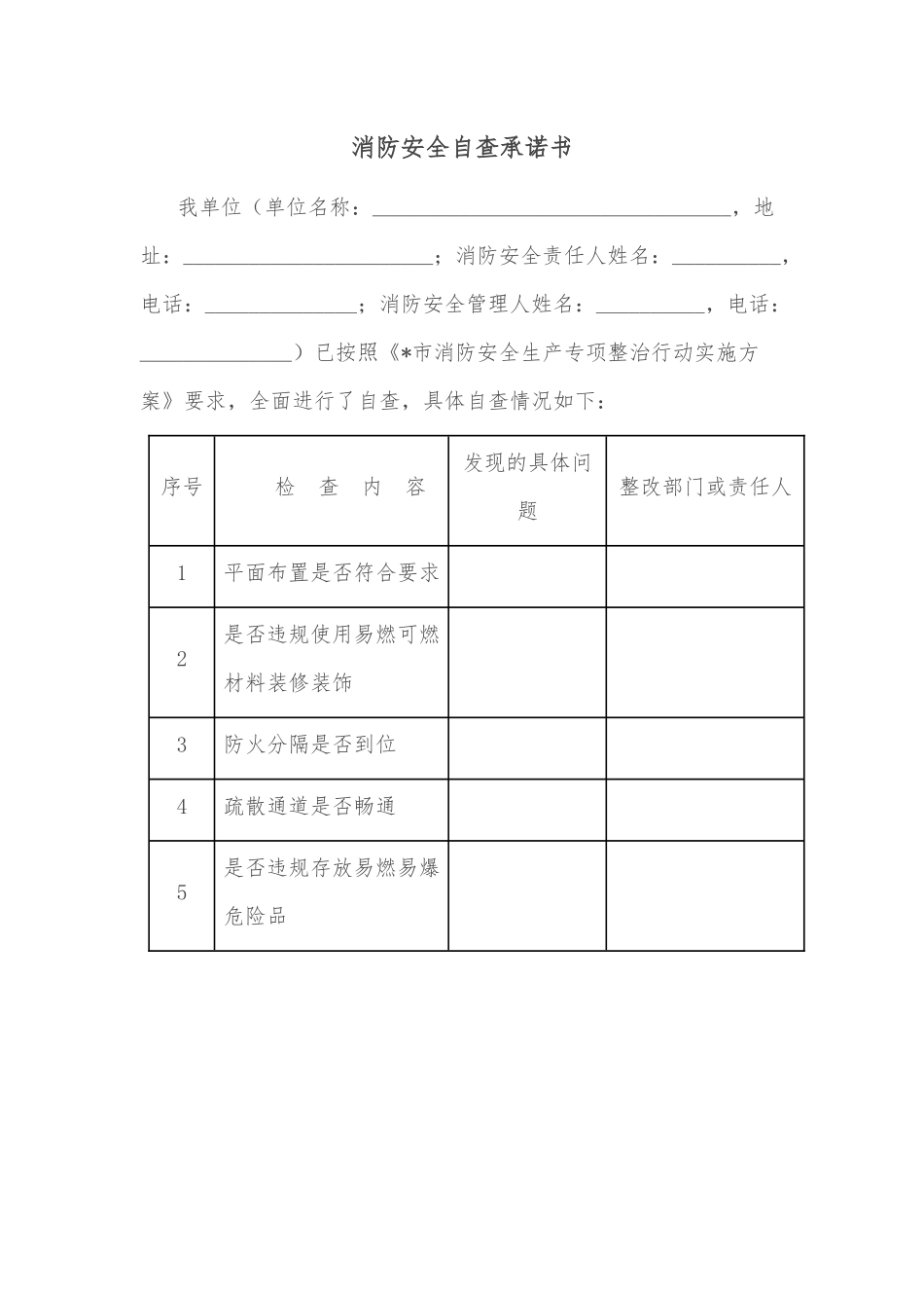 消防安全自查承诺书.docx_第1页