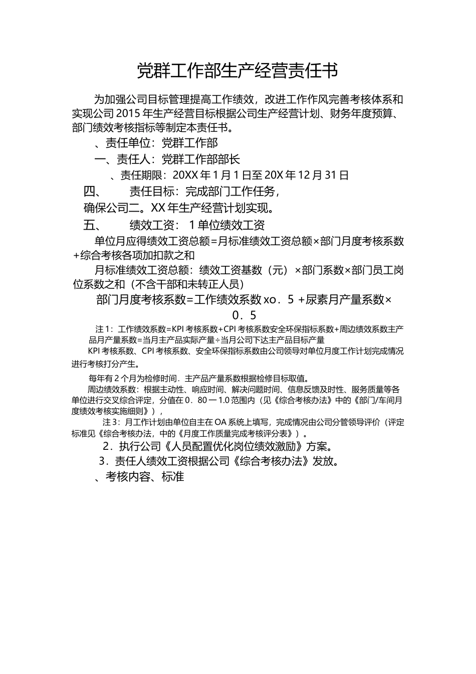 党群工作部生产经营责任书.docx_第1页