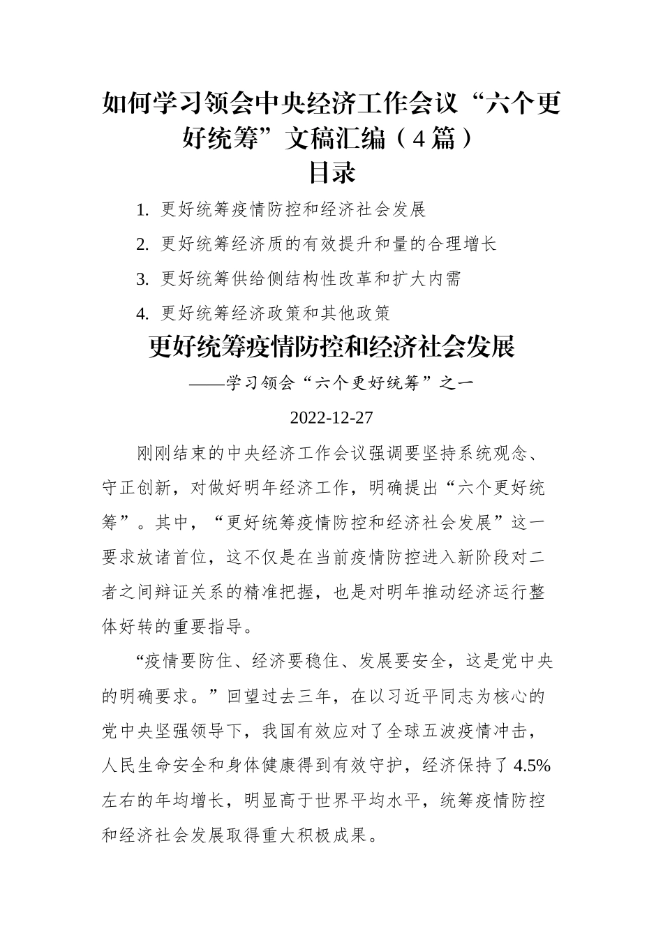 如何学习领会中央经济工作会议“六个更好统筹”文稿汇编（4篇）（20221227）.docx_第1页