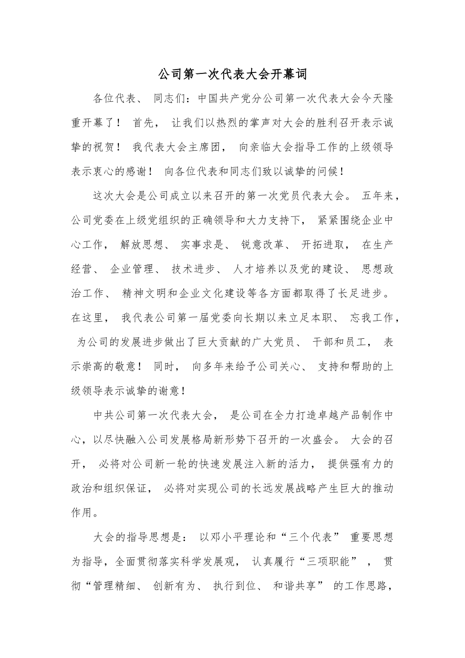公司第一次代表大会开幕词.docx_第1页