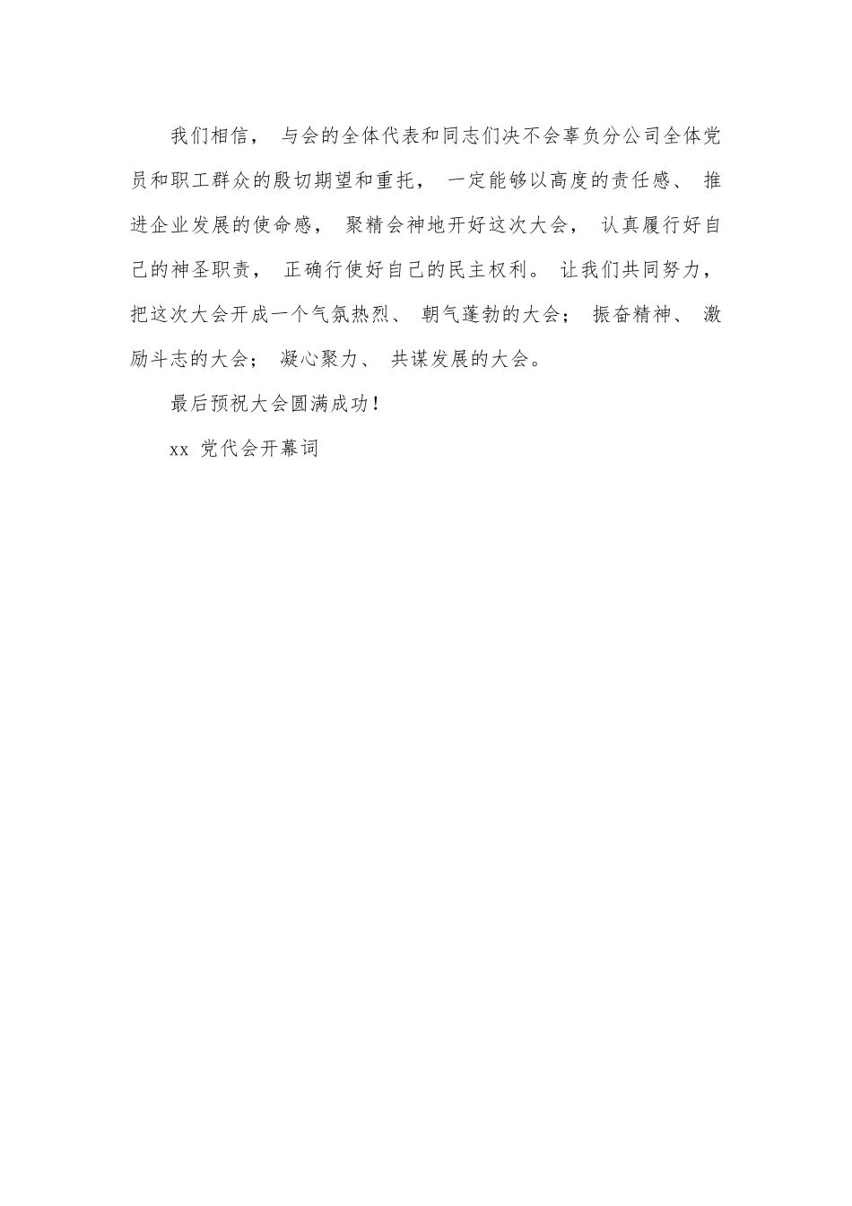 公司第一次代表大会开幕词.docx_第3页