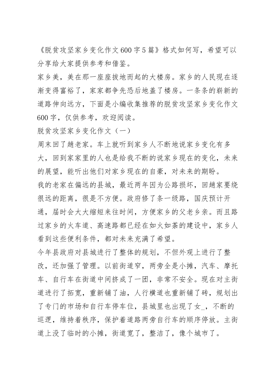 脱贫攻坚家乡变化作文600字5篇.docx_第2页