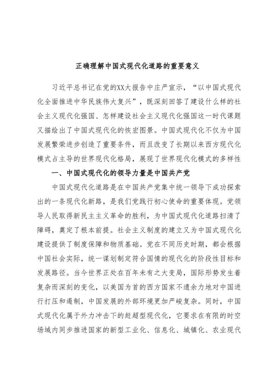 正确理解中国式现代化道路的重要意义.docx_第1页