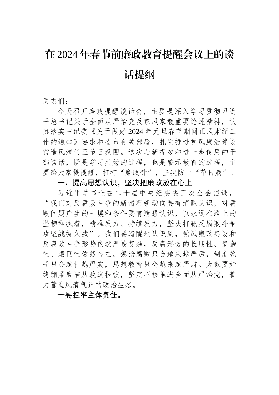 在2024年春节前廉政教育提醒会议上的谈话提纲.docx_第1页