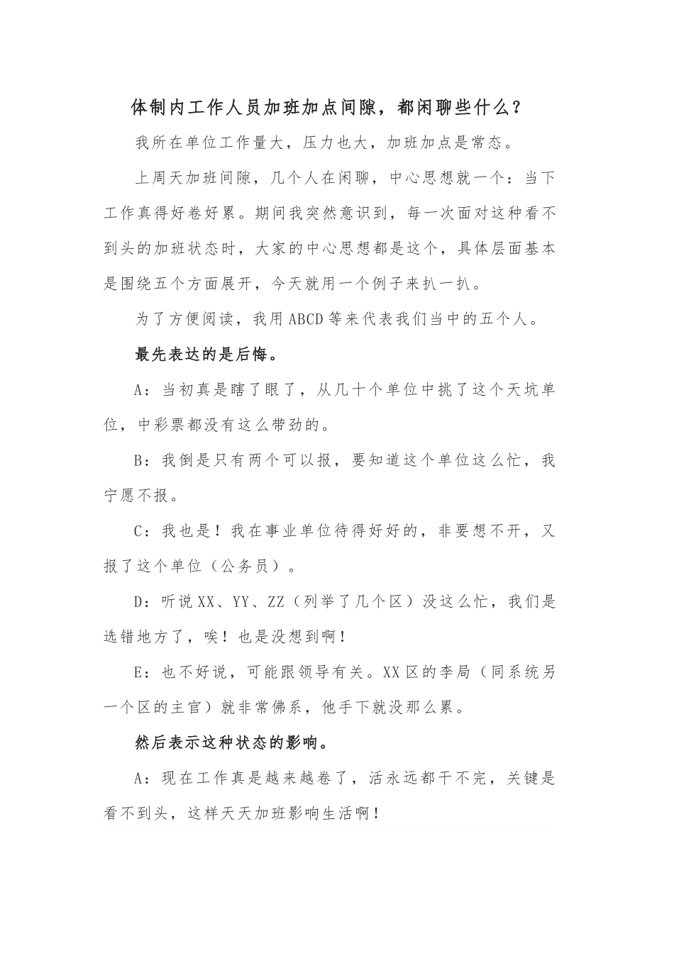 体制内工作人员加班加点间隙，都闲聊些什么？.docx_第1页
