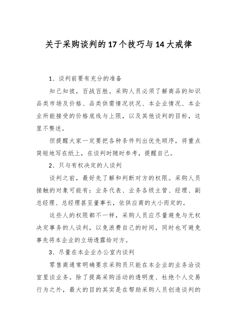 关于采购谈判的17个技巧与14大戒律.docx_第1页