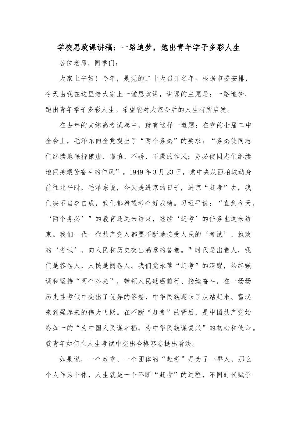 学校思政课讲稿：一路追梦，跑出青年学子多彩人生.docx_第1页