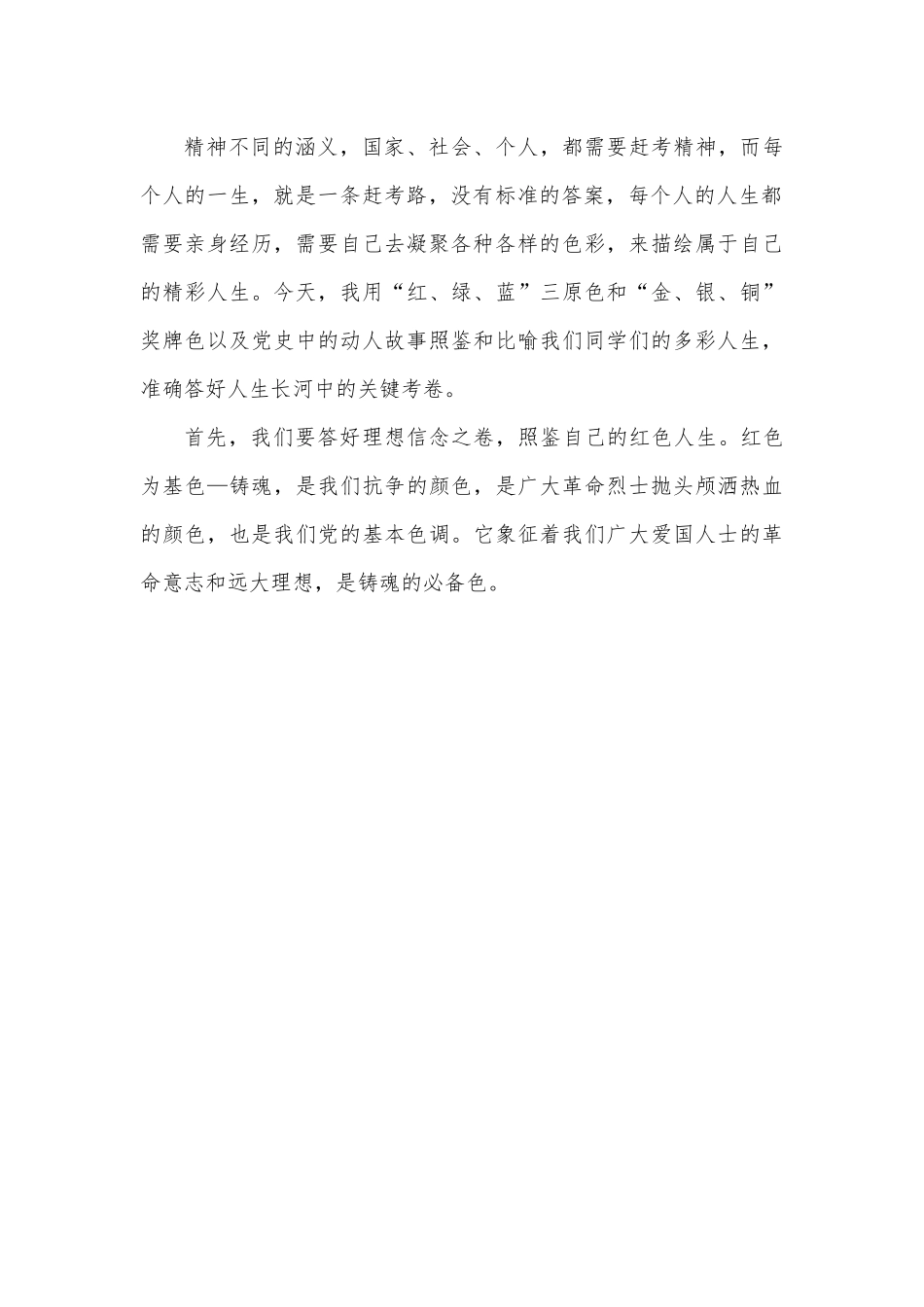 学校思政课讲稿：一路追梦，跑出青年学子多彩人生.docx_第3页