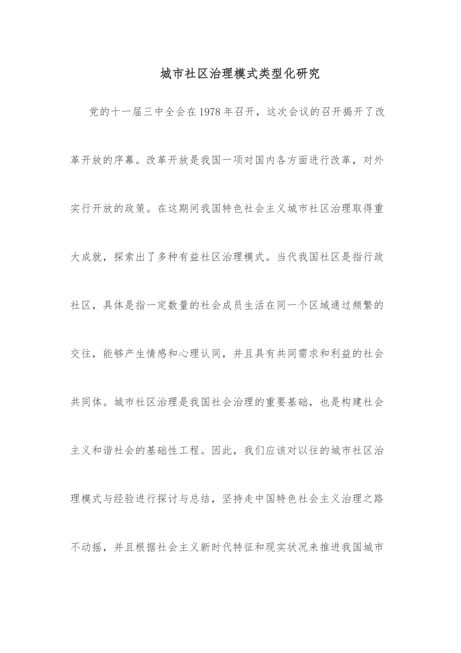 城市社区治理模式类型化研究.docx_第1页