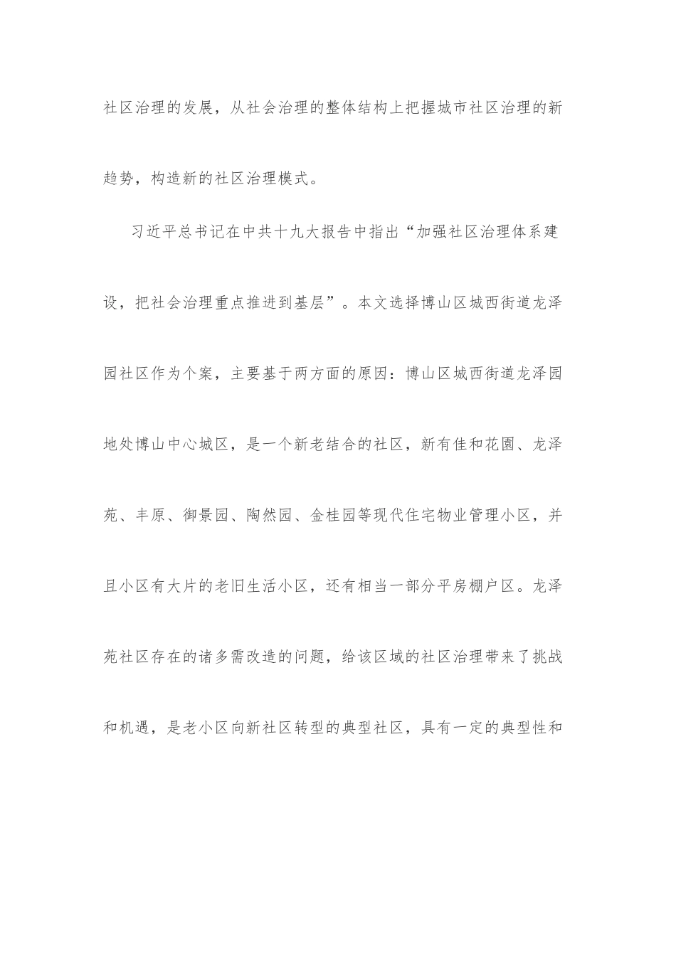 城市社区治理模式类型化研究.docx_第2页