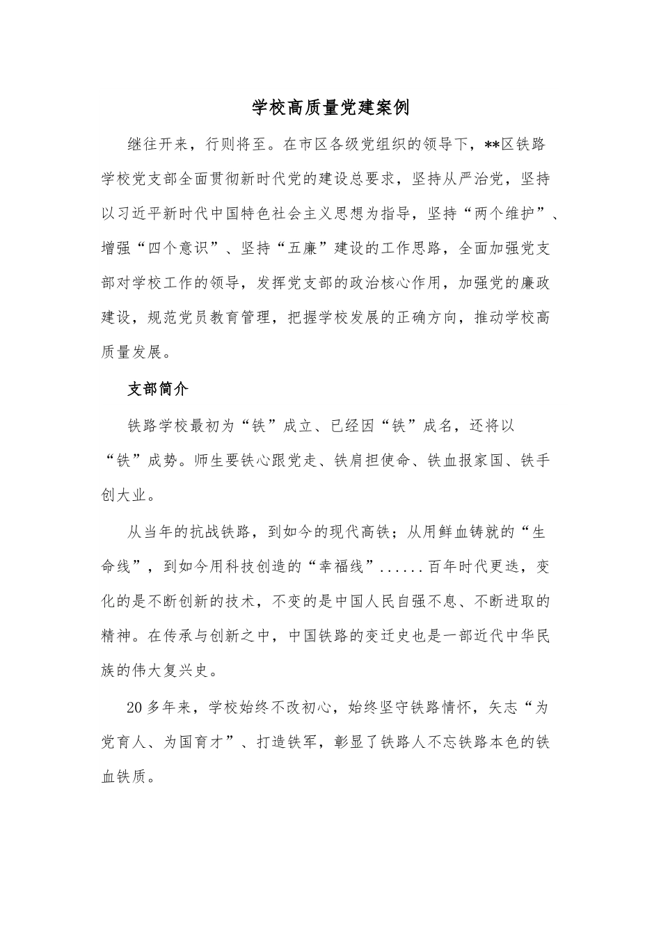 学校高质量党建案例.docx_第1页