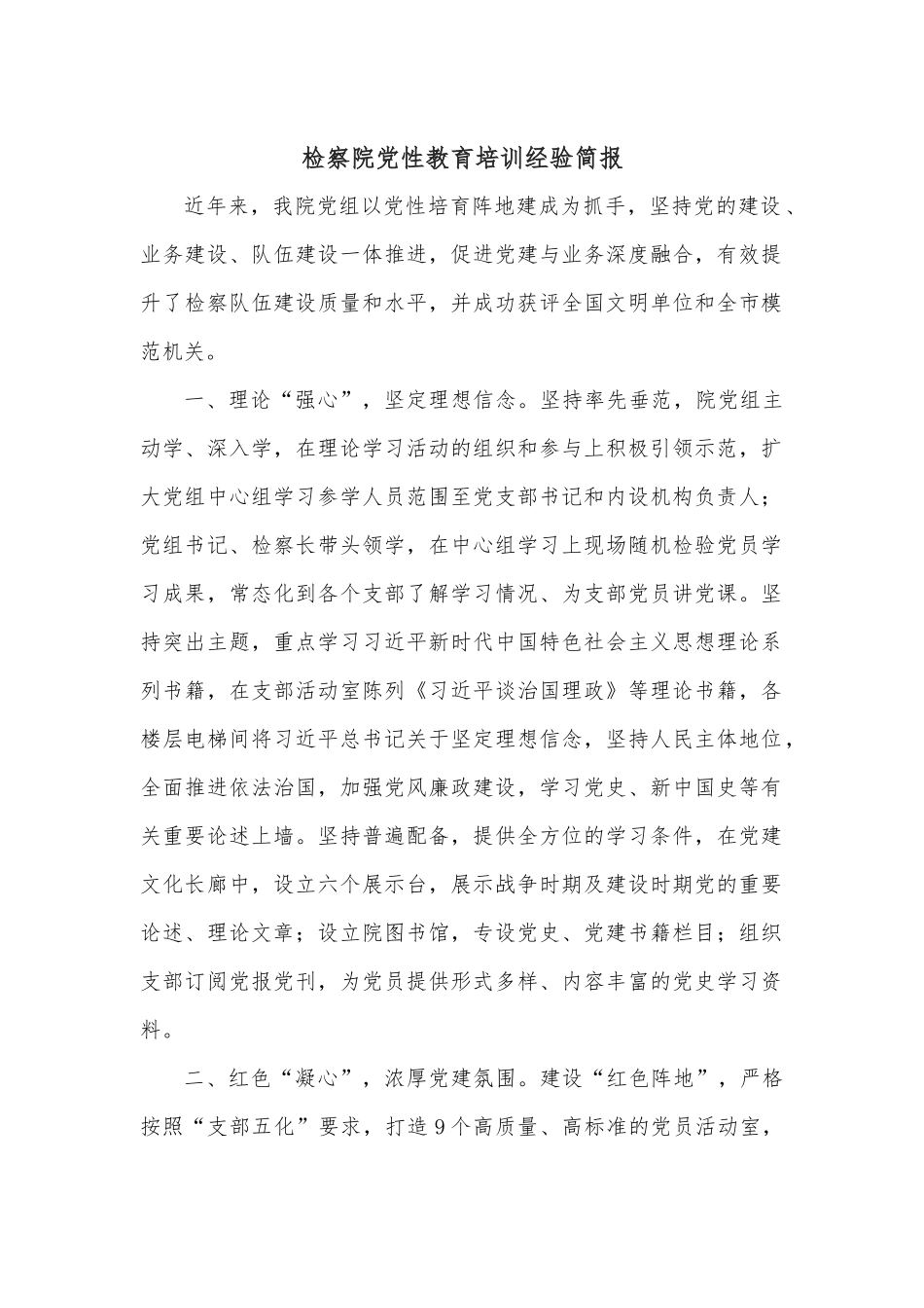 检察院党性教育培训经验简报.docx_第1页
