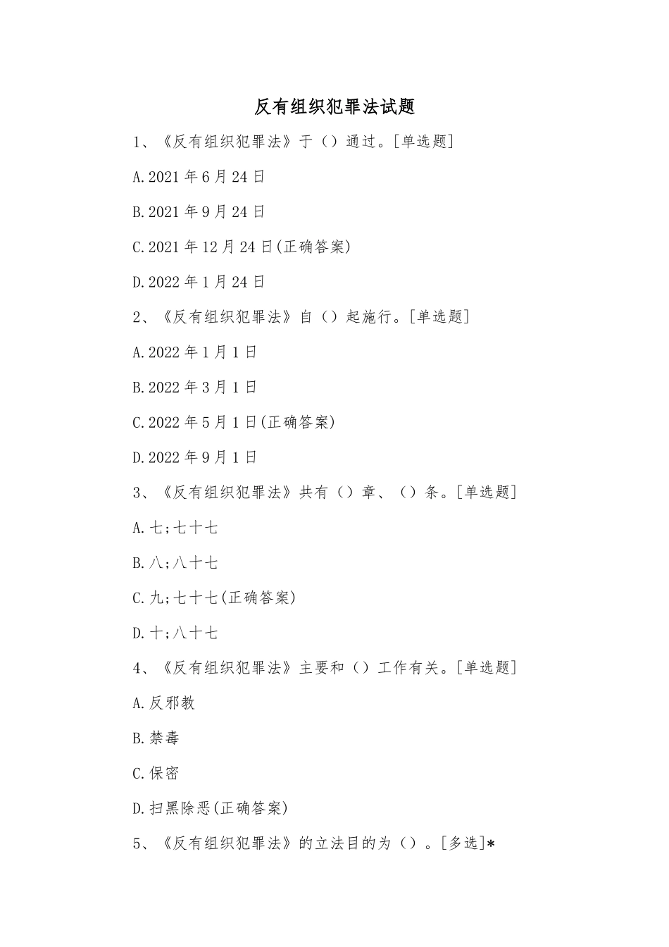 反有组织犯罪法试题.docx_第1页
