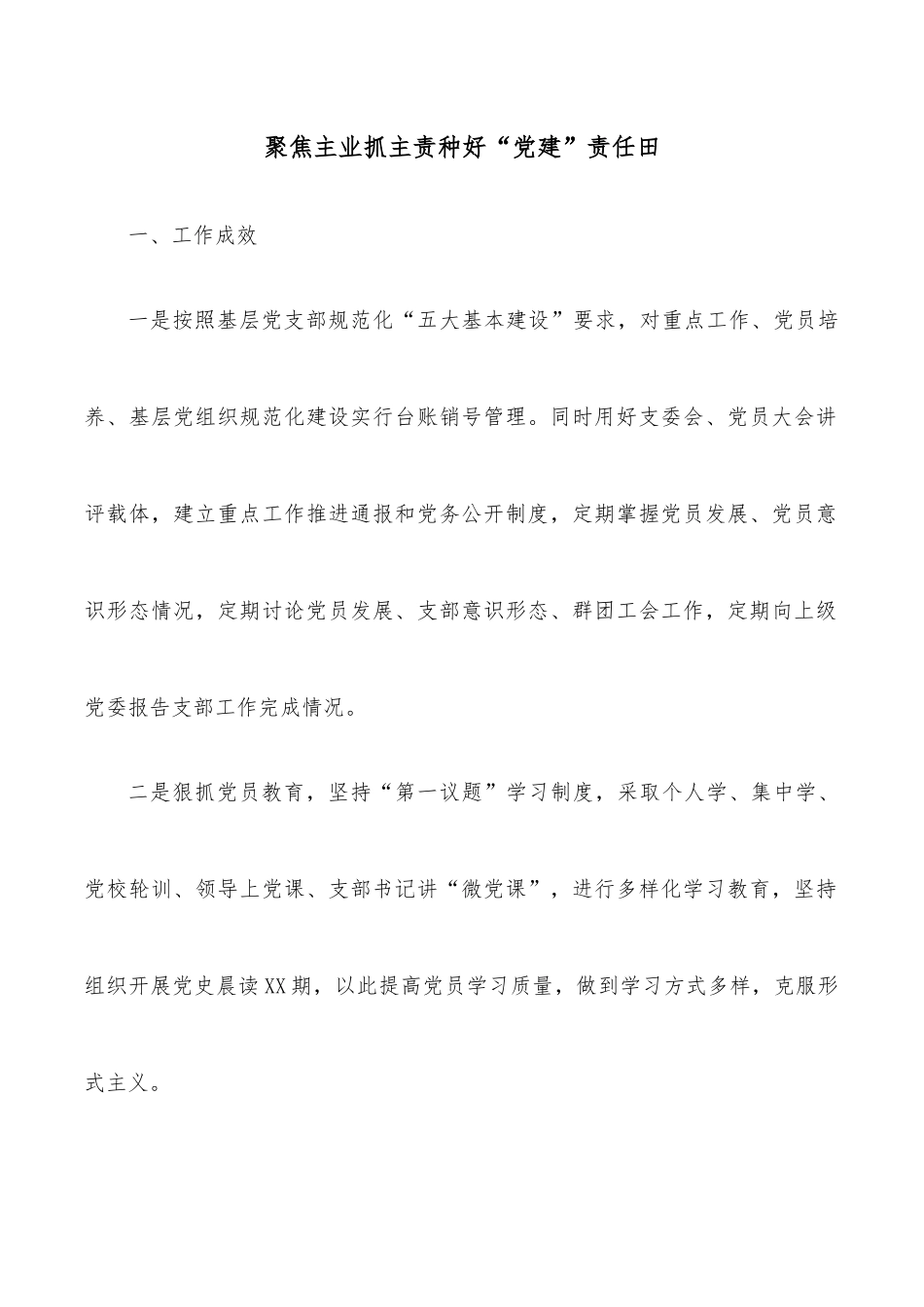 聚焦主业抓主责种好“党建”责任田.docx_第1页