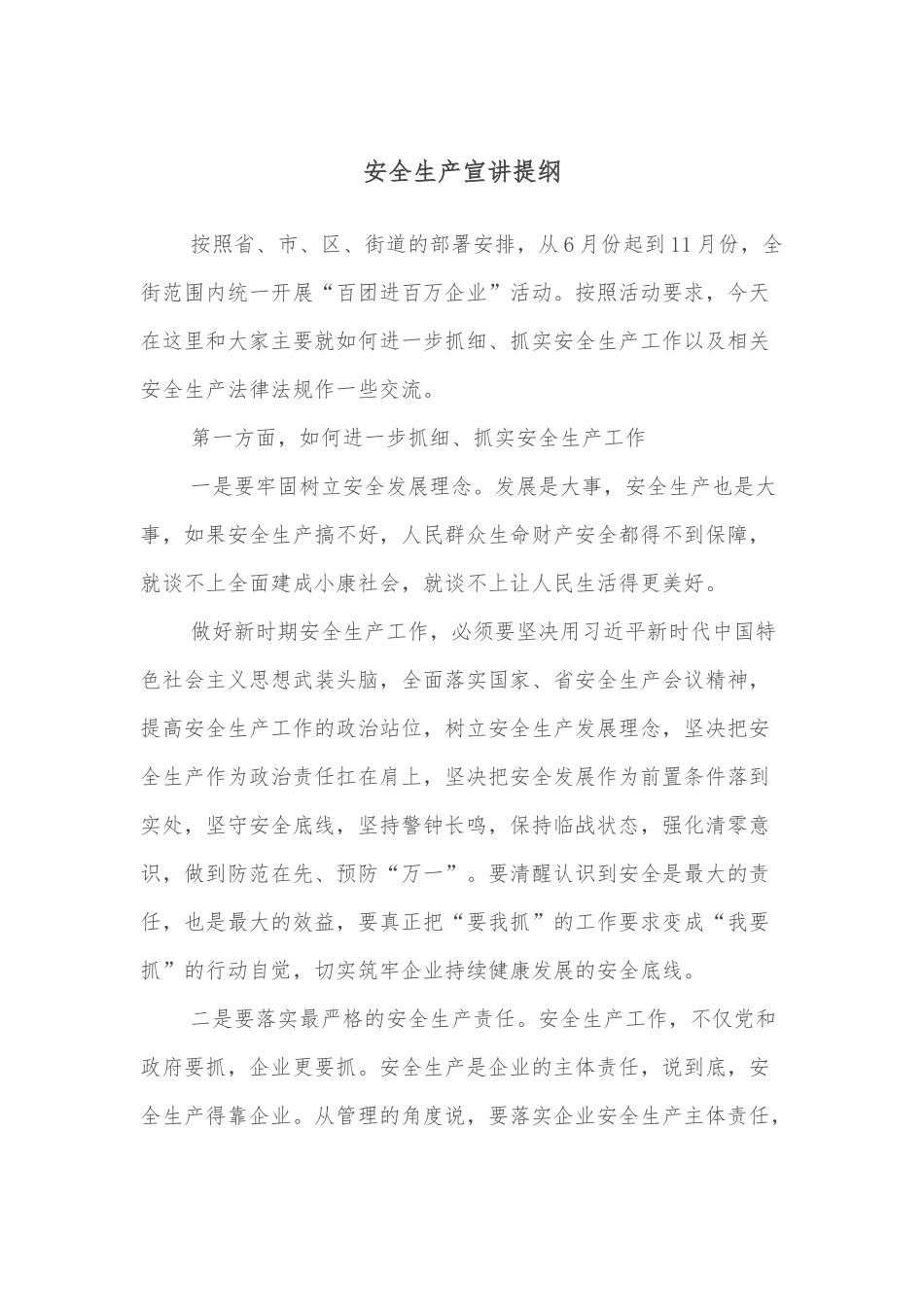 安全生产宣讲提纲.docx_第1页