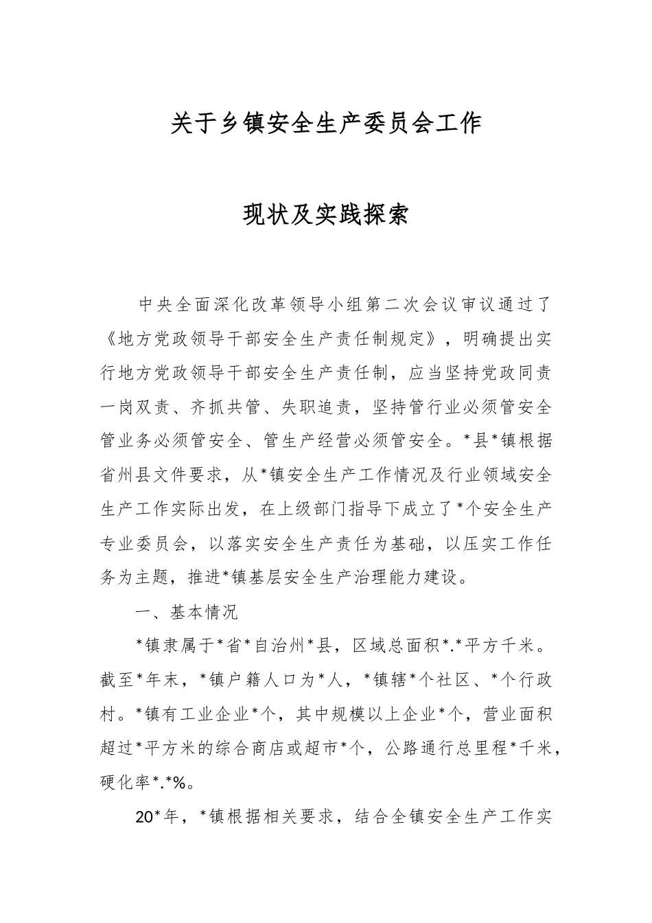 关于乡镇安全生产委员会工作现状及实践探索.docx_第1页