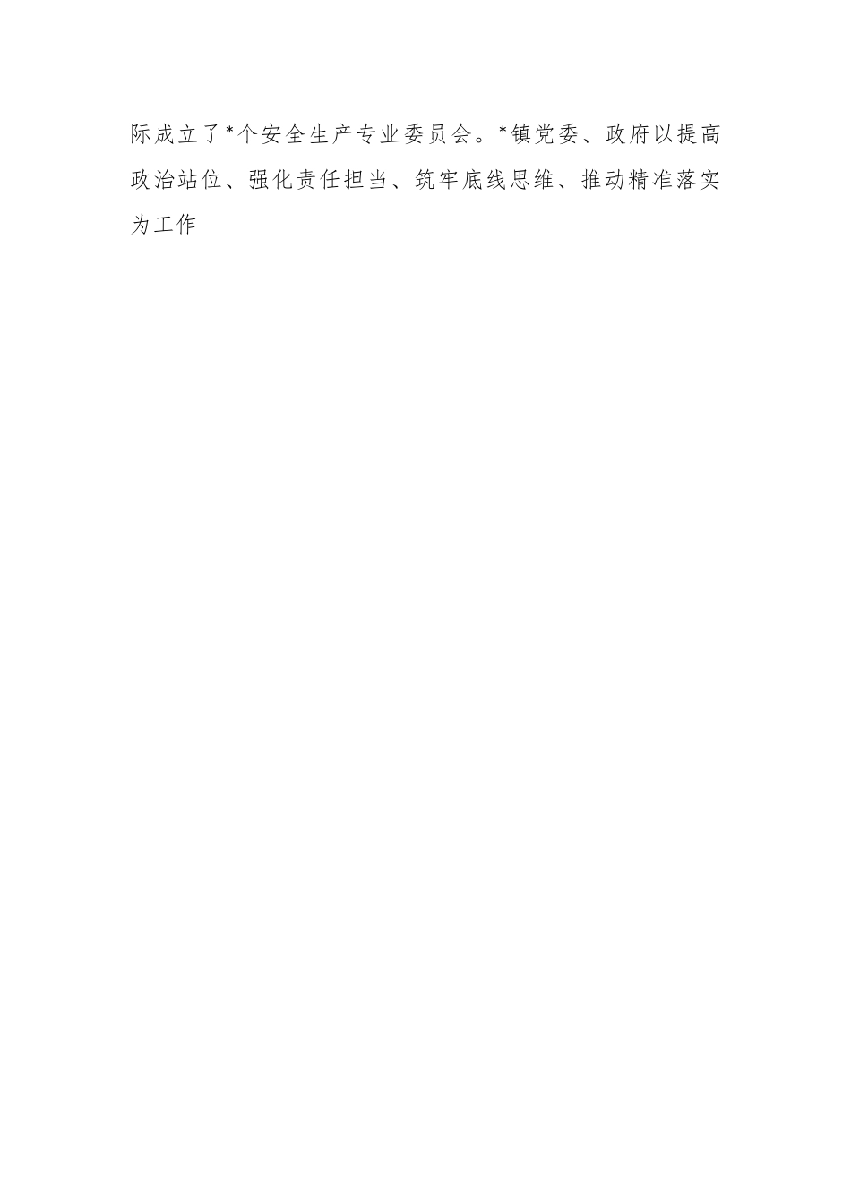 关于乡镇安全生产委员会工作现状及实践探索.docx_第2页