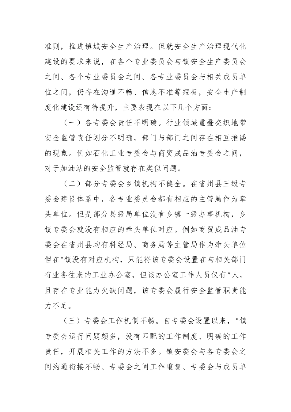 关于乡镇安全生产委员会工作现状及实践探索.docx_第3页