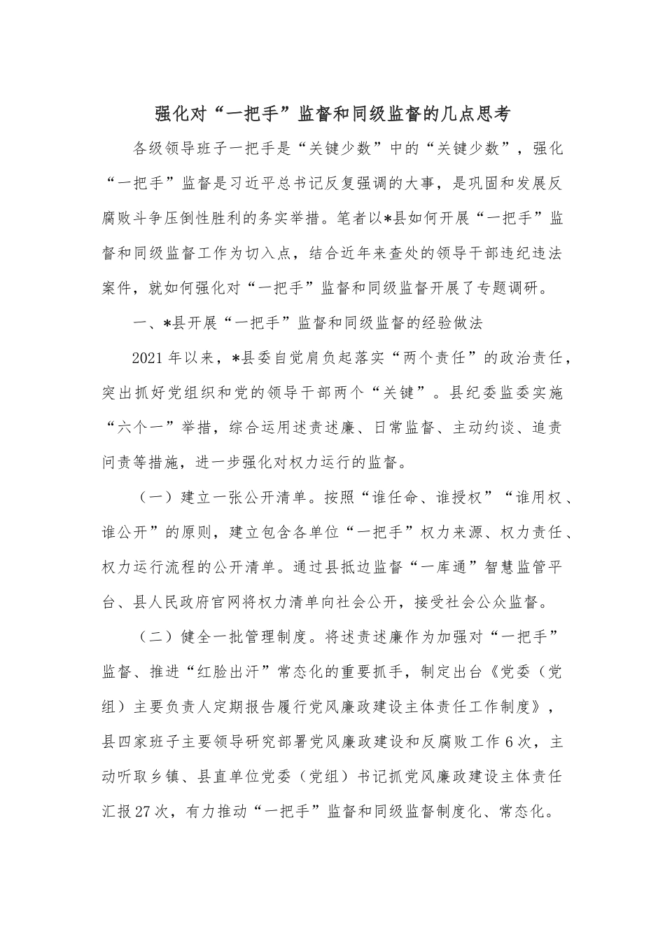 强化对“一把手”监督和同级监督的几点思考.docx_第1页