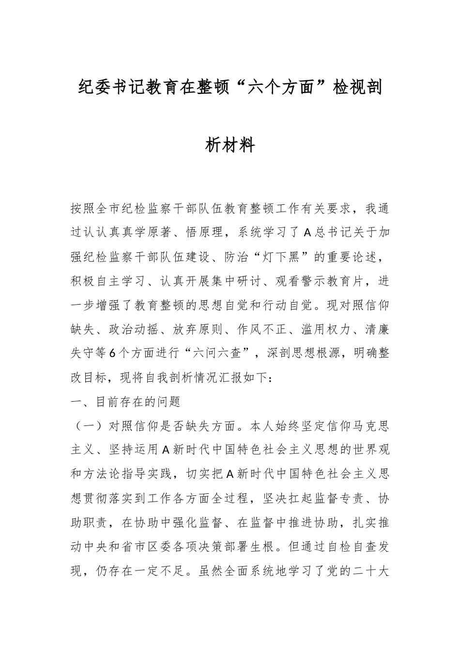 纪委书记教育在整顿“六个方面”检视剖析材料.docx_第1页