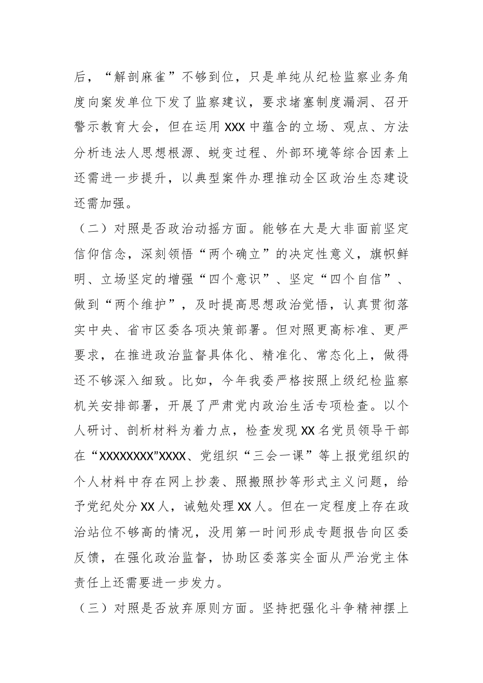 纪委书记教育在整顿“六个方面”检视剖析材料.docx_第3页