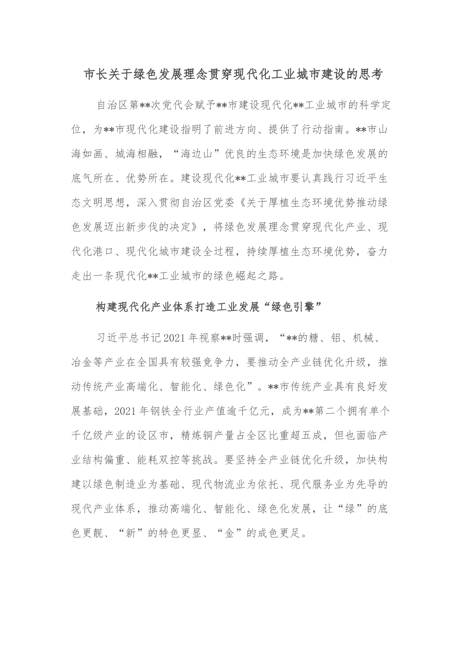 市长关于绿色发展理念贯穿现代化工业城市建设的思考.docx_第1页