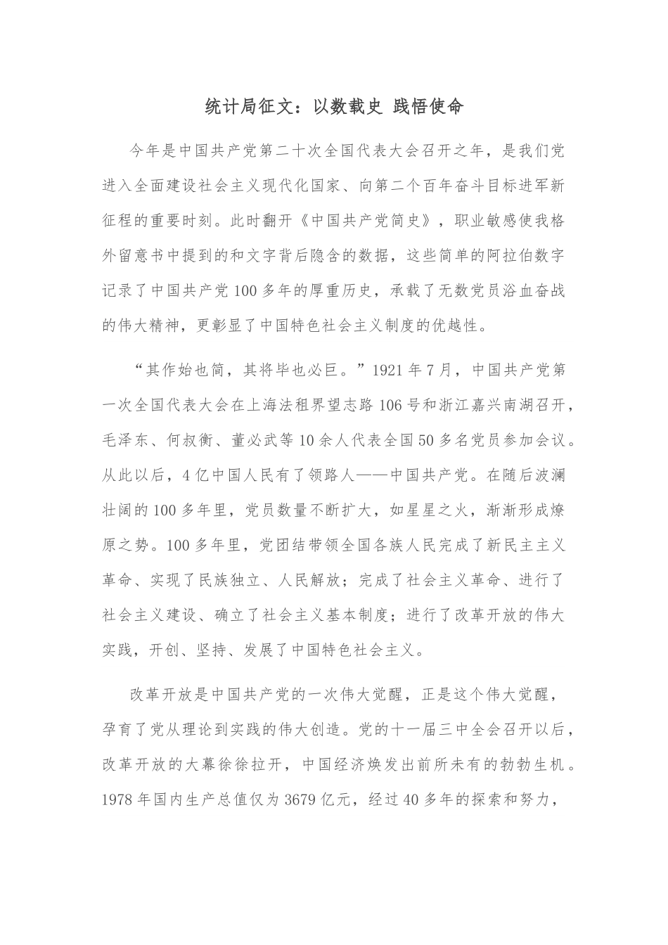 统计局征文：以数载史 践悟使命.docx_第1页