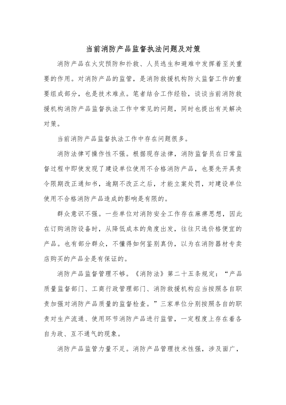 当前消防产品监督执法问题及对策.docx_第1页