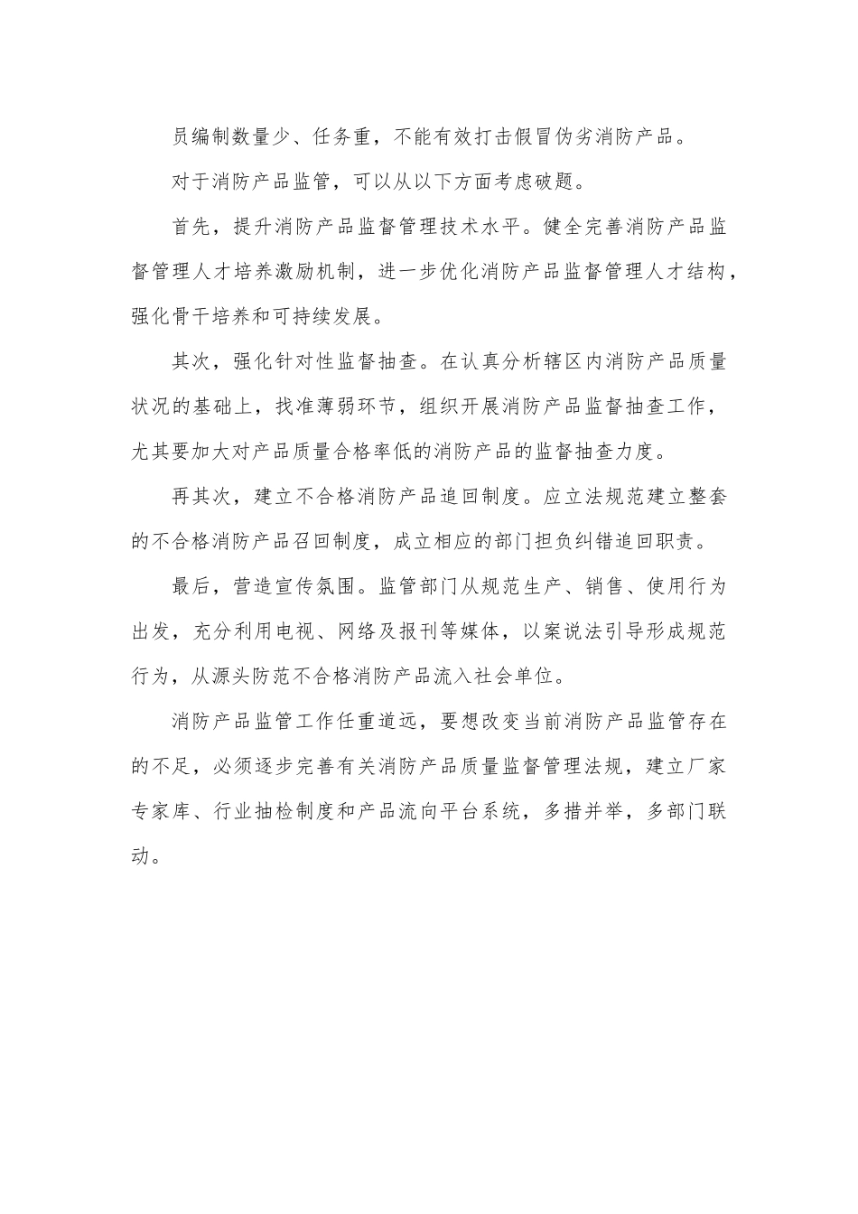 当前消防产品监督执法问题及对策.docx_第3页