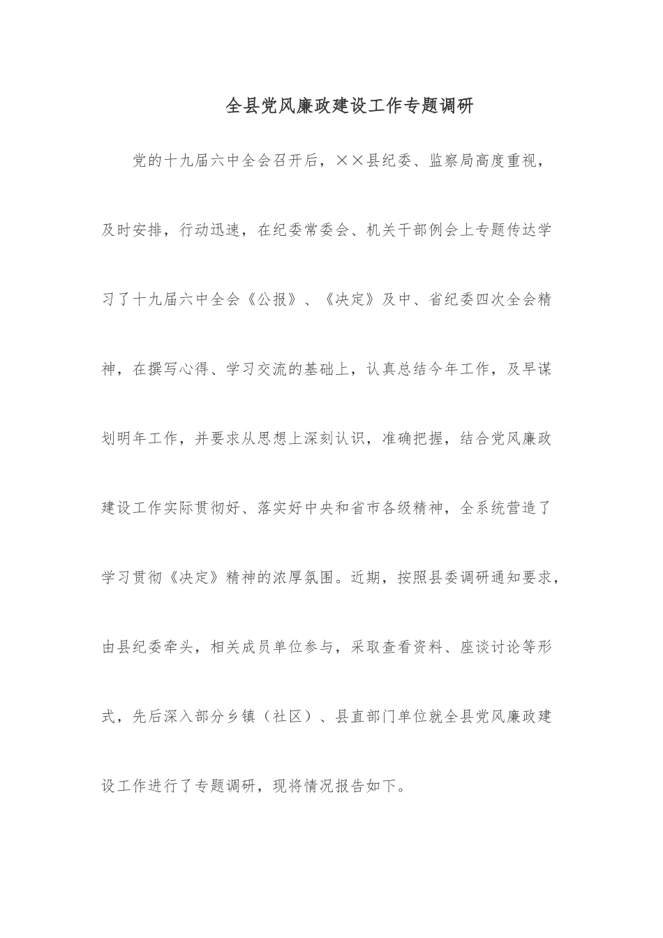 全县党风廉政建设工作专题调研.docx_第1页
