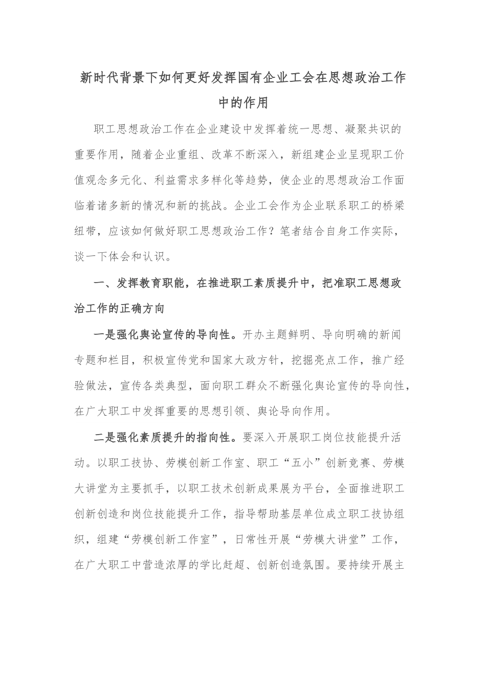 新时代背景下如何更好发挥国有企业工会在思想政治工作中的作用.docx_第1页