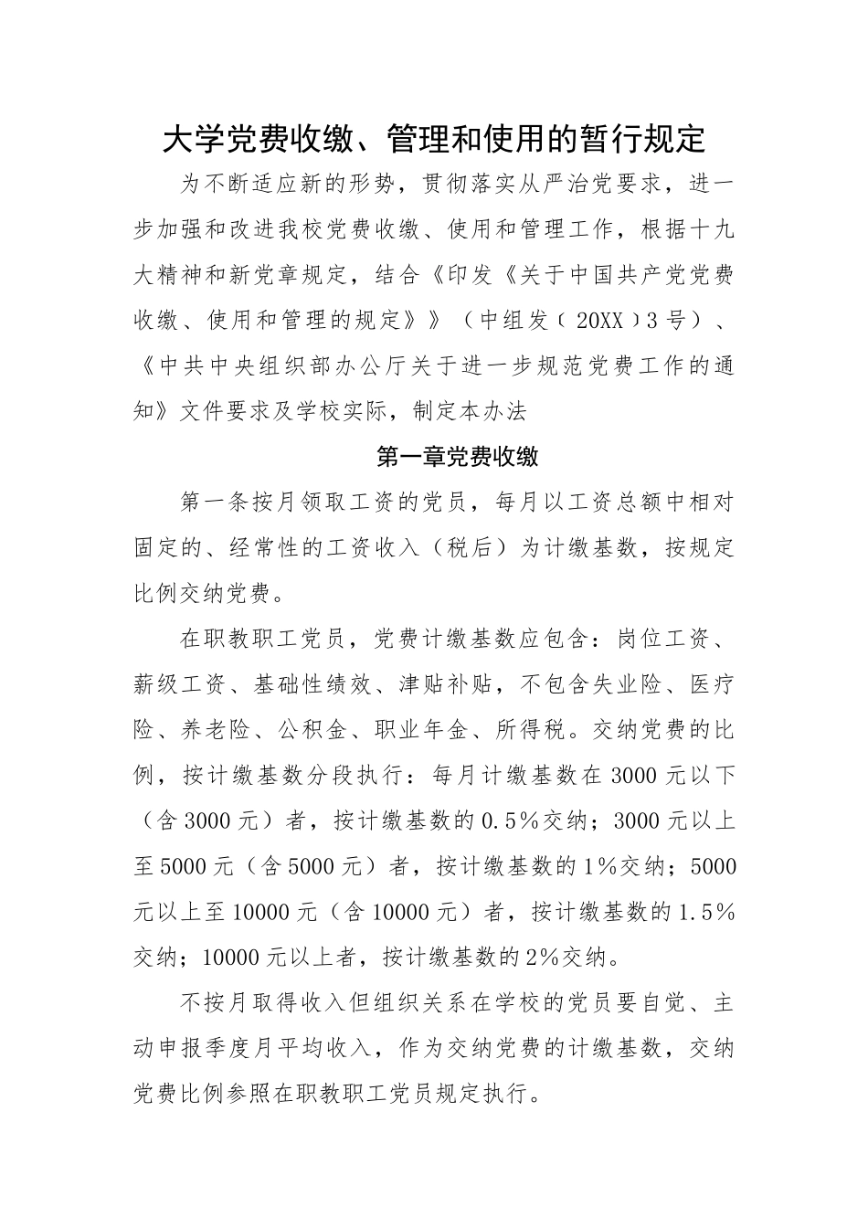 大学党费收缴、管理和使用的暂行规定.docx_第1页