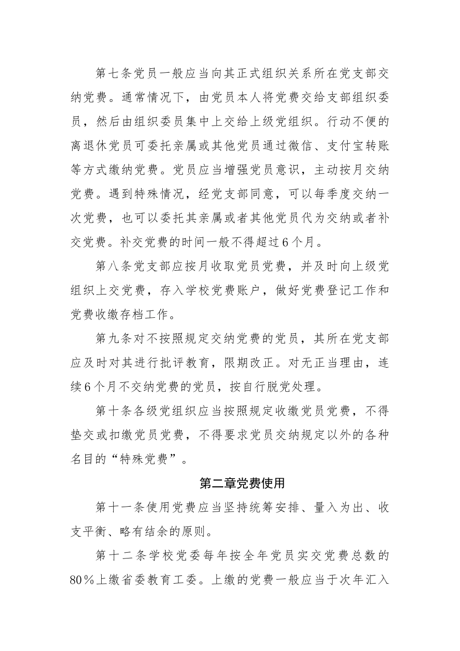大学党费收缴、管理和使用的暂行规定.docx_第3页