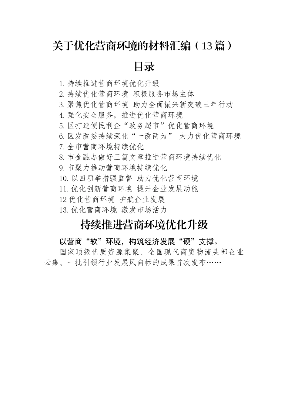 关于优化营商环境的材料汇编（13篇）.docx_第1页