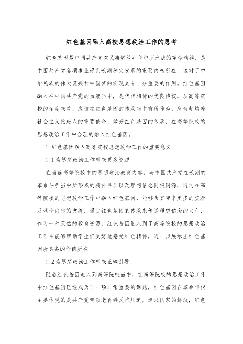 红色基因融入高校思想政治工作的思考.docx_第1页