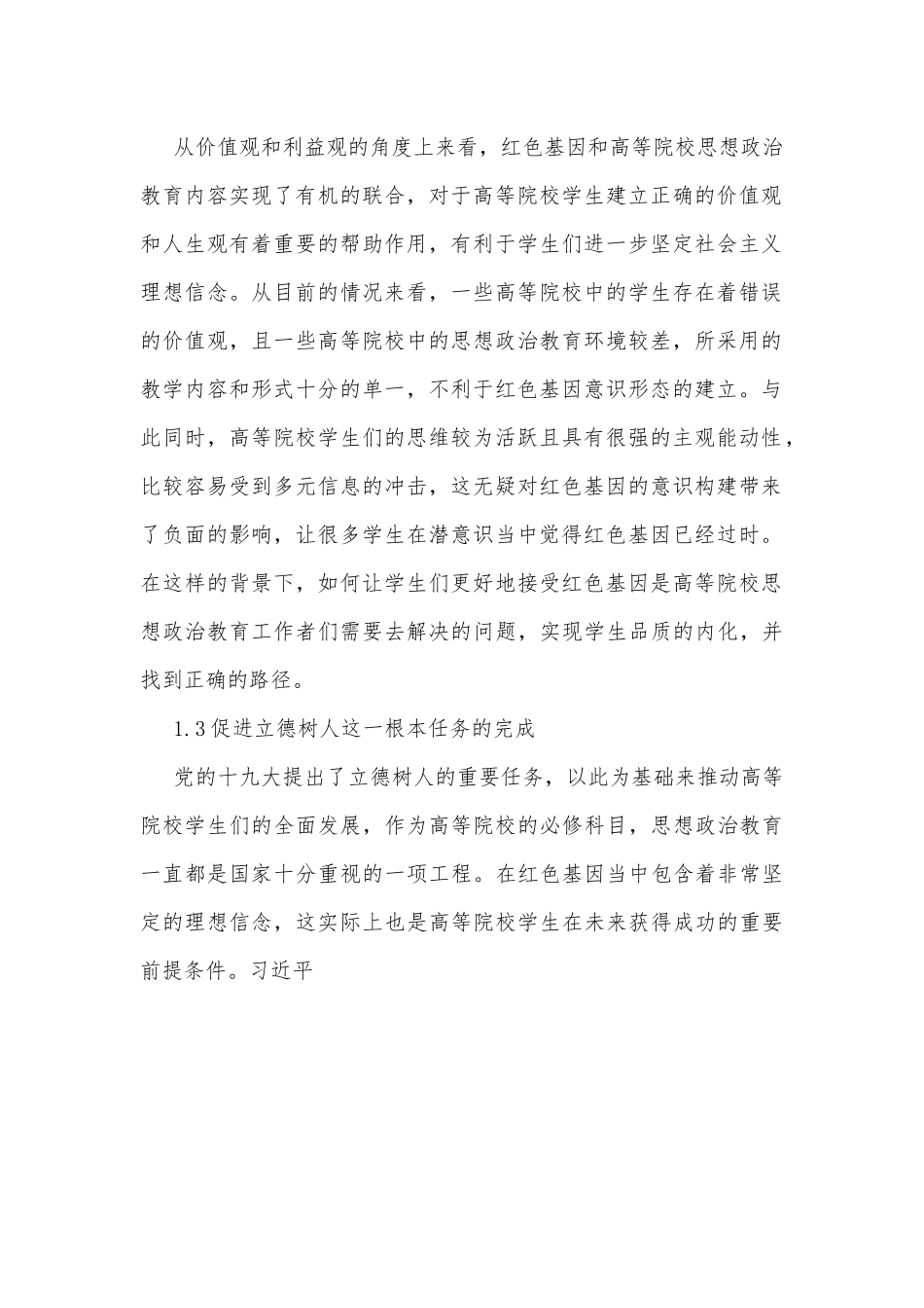 红色基因融入高校思想政治工作的思考.docx_第3页